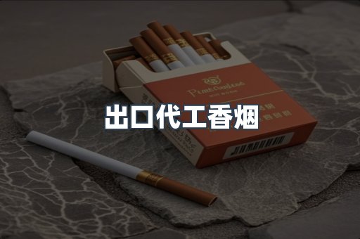 进口香烟